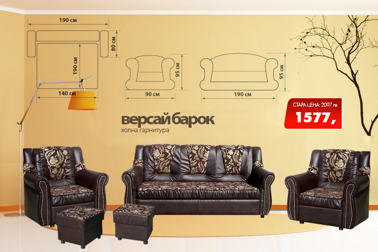 Холна гарнитура Версай Барок