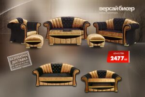 Холна гарнитура Версай Бисер