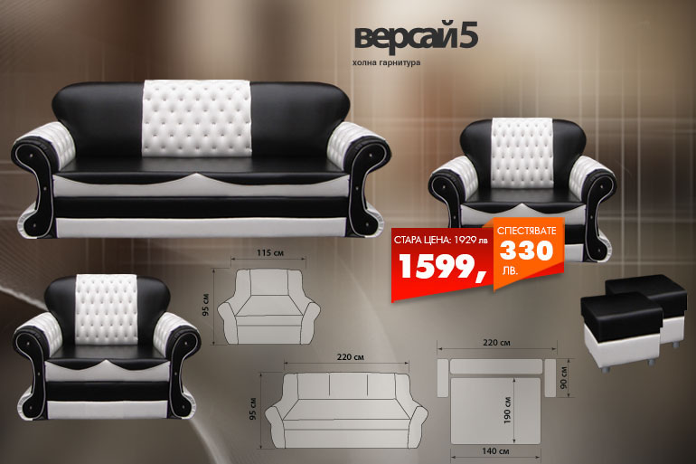 Холна гарнитура Версай 5