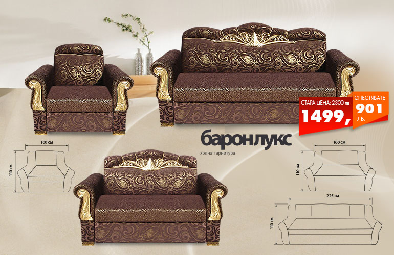 Холна гарнитура Барон лукс