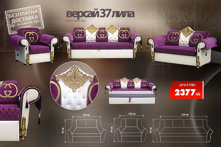 Холна гарнитура Версай 37 лила