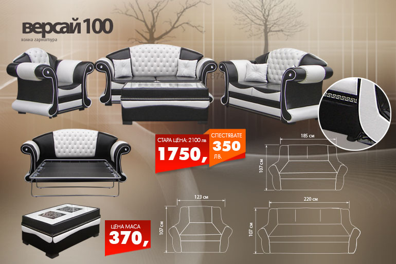 Холна гарнитура Версай 100