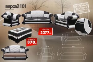 Холна гарнитура Версай 101