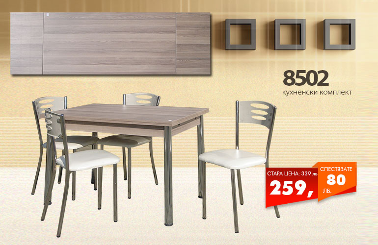 Кухненски комплект 8502