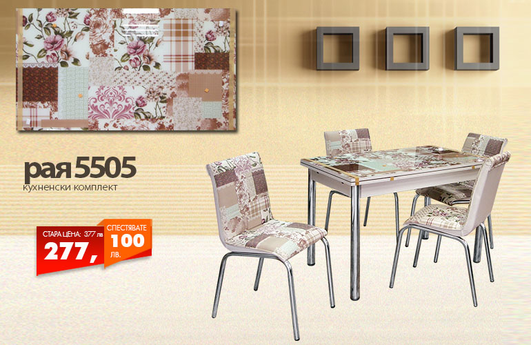 Кухненски комплект Рая 5505