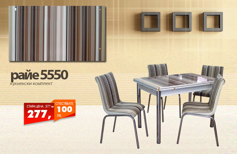 Кухненски комплект Райе 5550