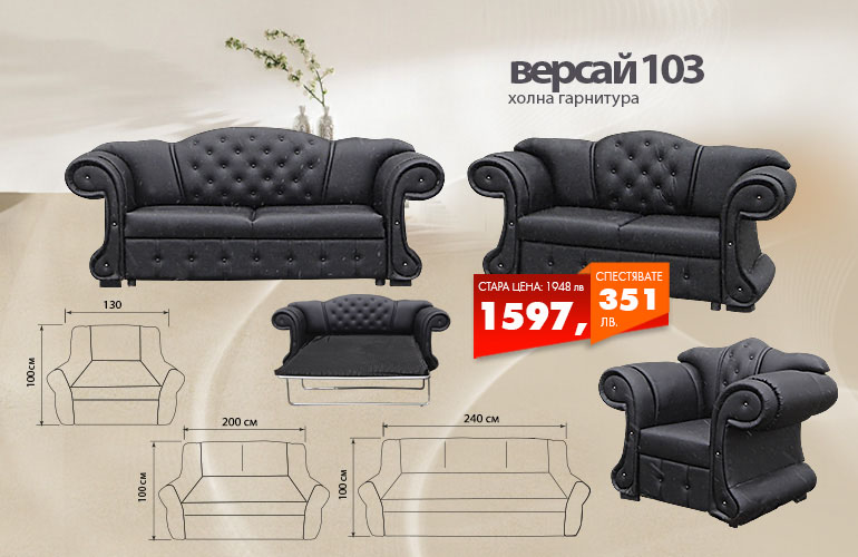 Холна гарнитура Версай 103
