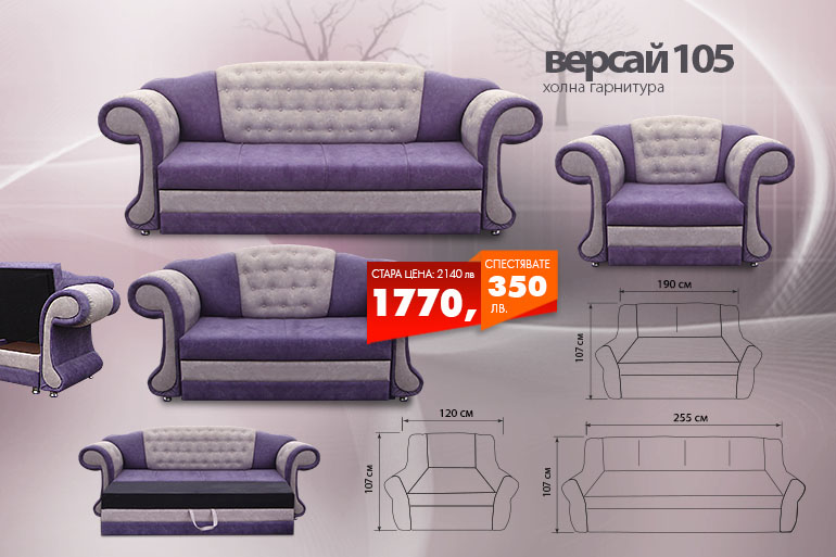 Холна гарнитура Версай 105