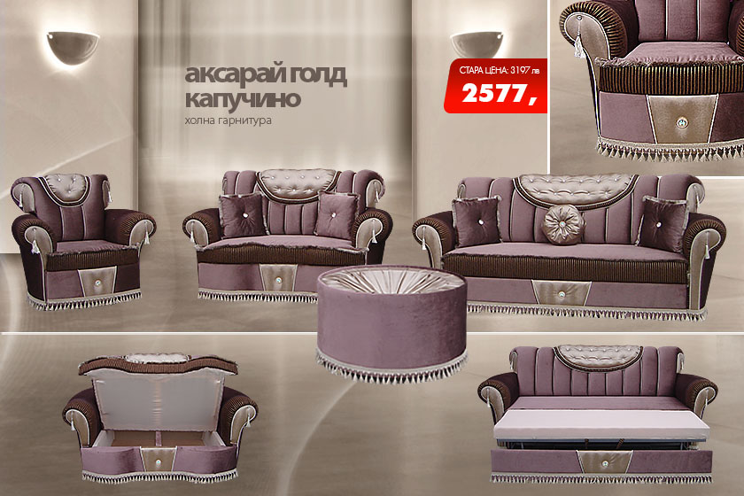 Холна гарнитура Аксарай голд капучино