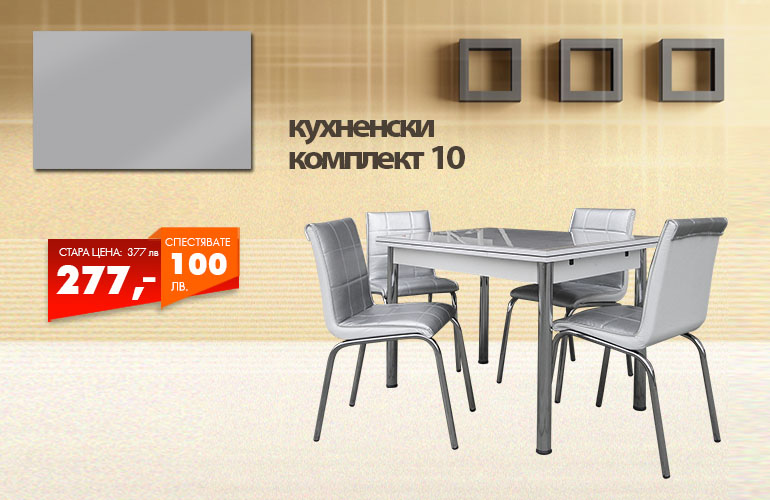 Кухненски комплект 10