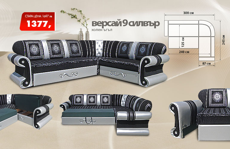 Холен ъгъл Версай 9 силвър