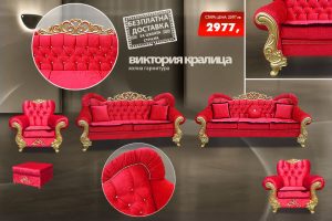 Холна гарнитура Виктория Кралица