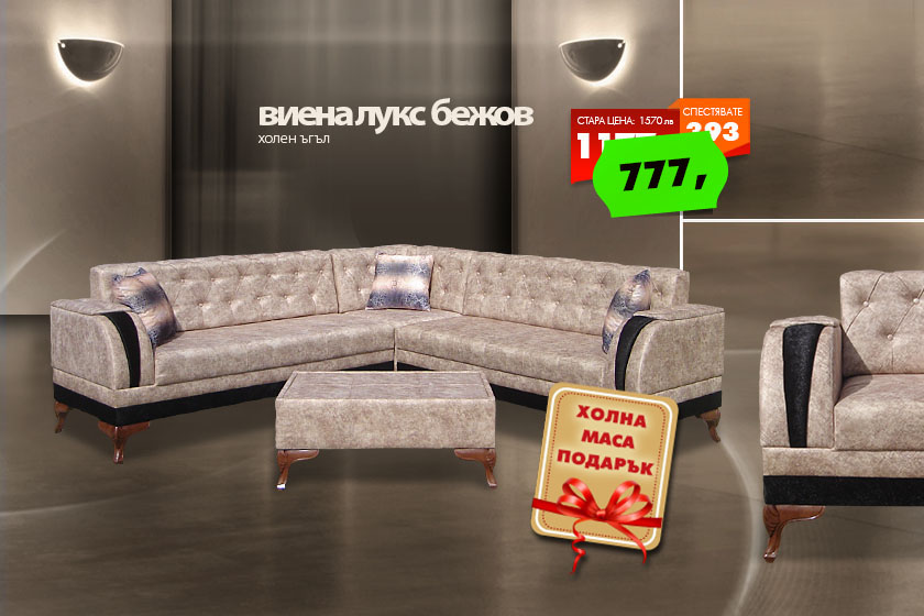 Холен ъгъл Виена лукс бежов