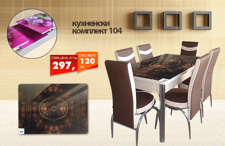 Кухненски комплект 104