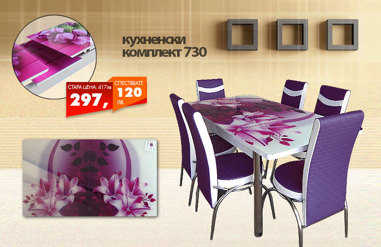 Кухненски комплект 730