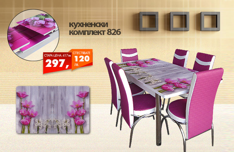 Кухненски комплект 826