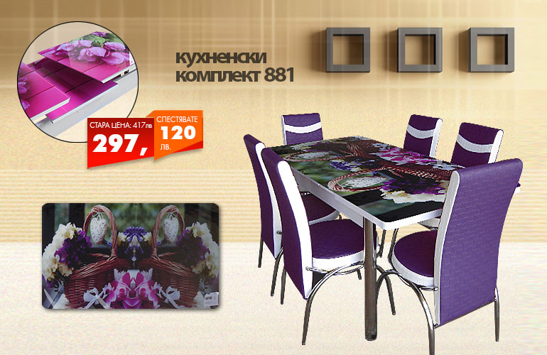 Кухненски комплект 881