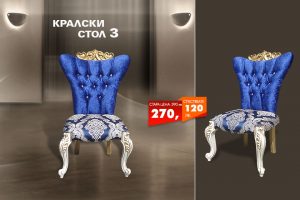 Кралски стол 3