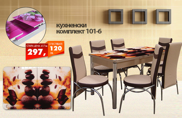Кухненски комплект 101-6