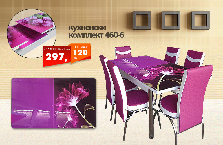 Кухненски комплект 460-6