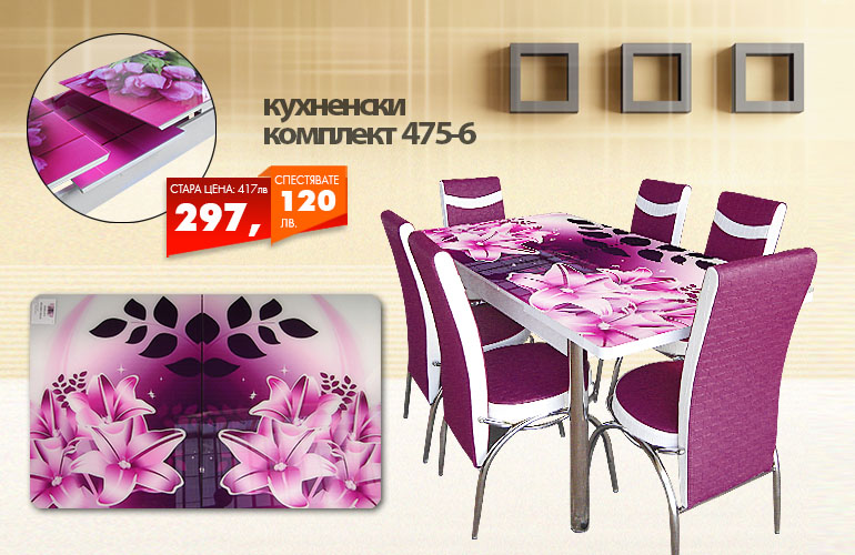 Кухненски комплект 475-6