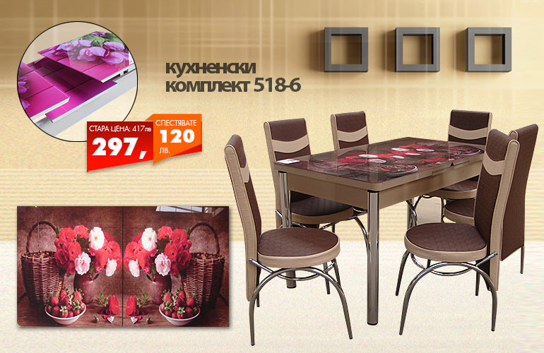 Кухненски комплект 518-6
