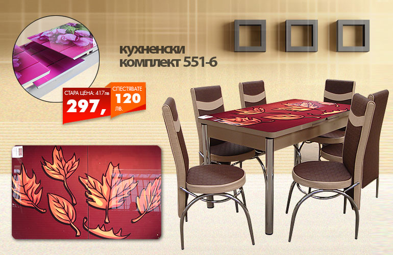 Кухненски комплект 551-6