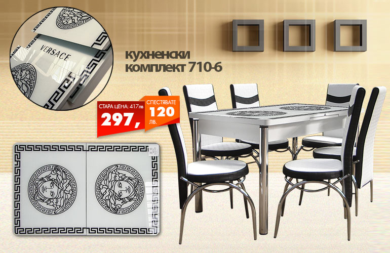 Кухненски комплект 710-6