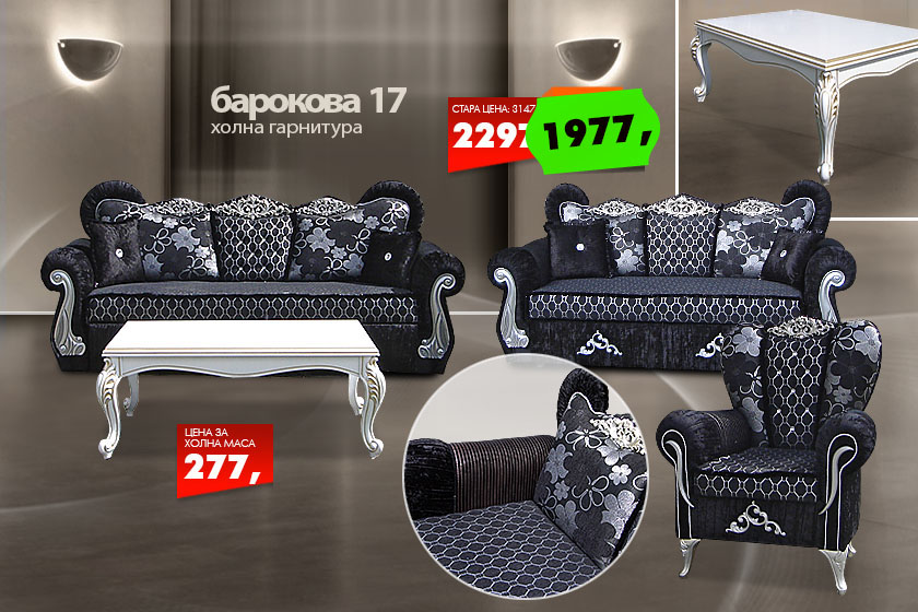 Барокова холна гарнитура 17