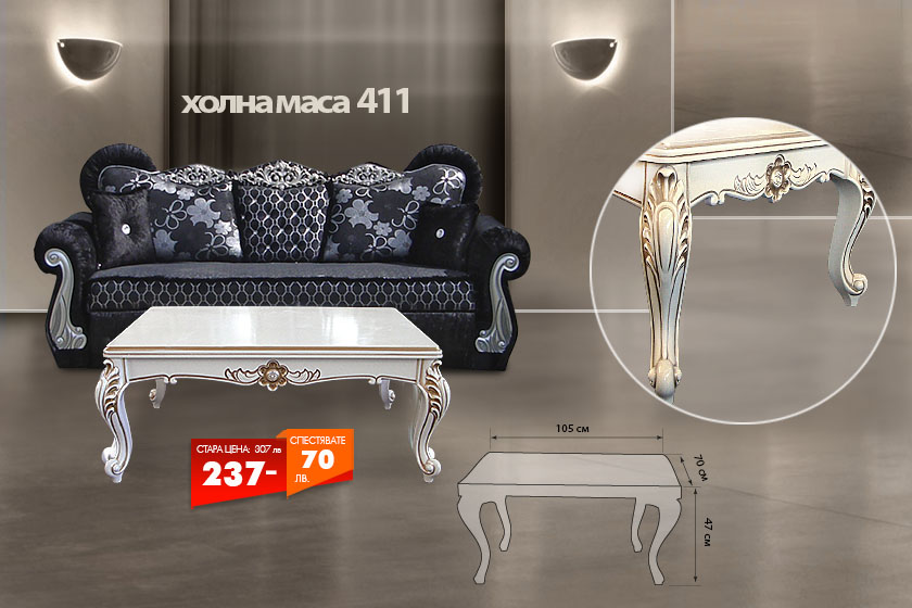 Холна маса 411