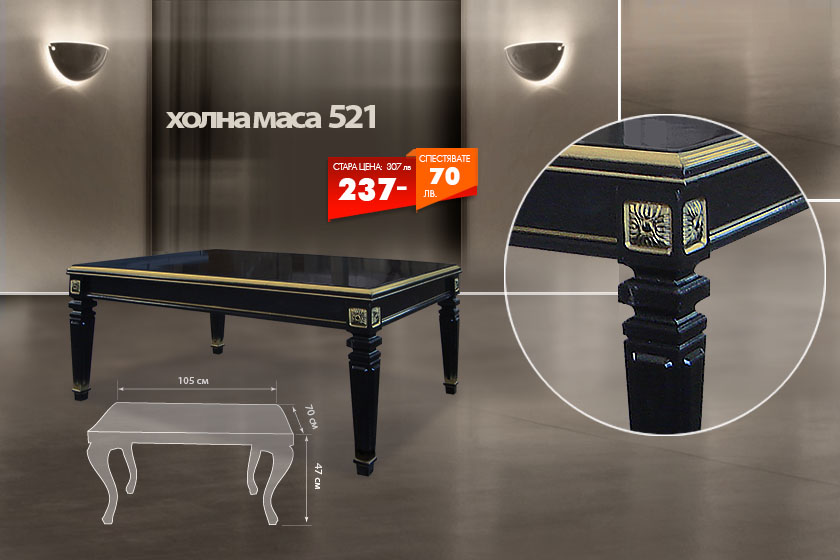 Холна маса 521