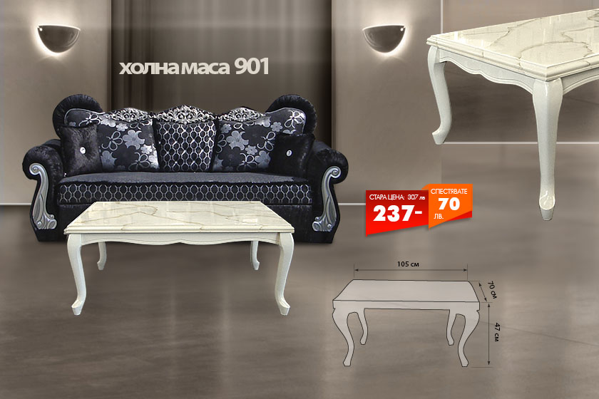 Холна маса 901