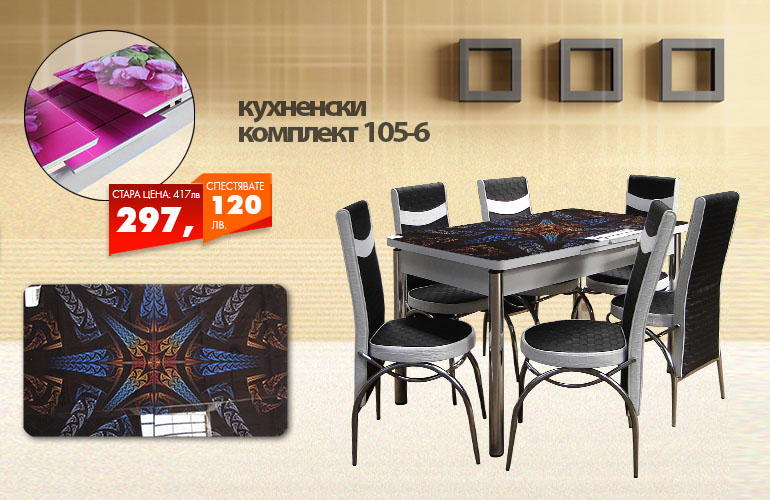 Кухненски комплект 105-6