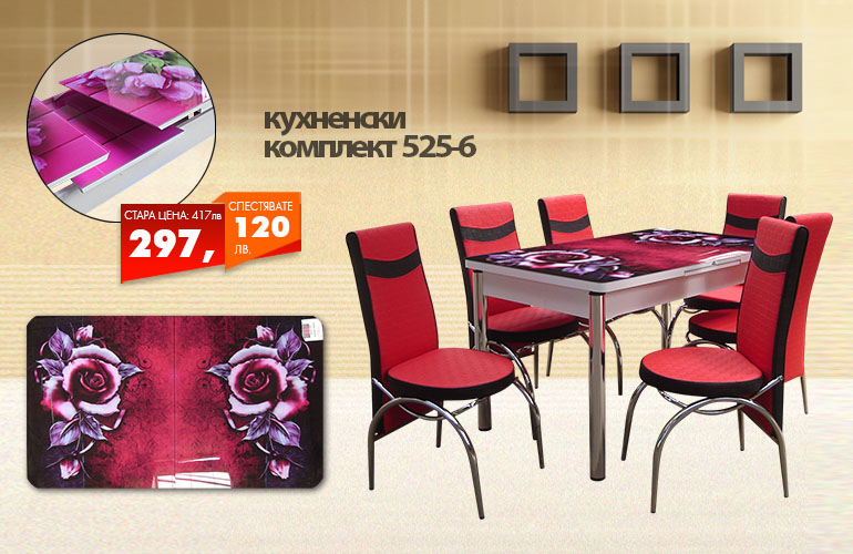 Кухненски комплект 525-6