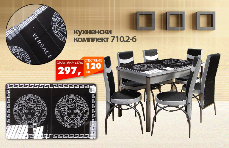 Кухненски комплект 710-2-6