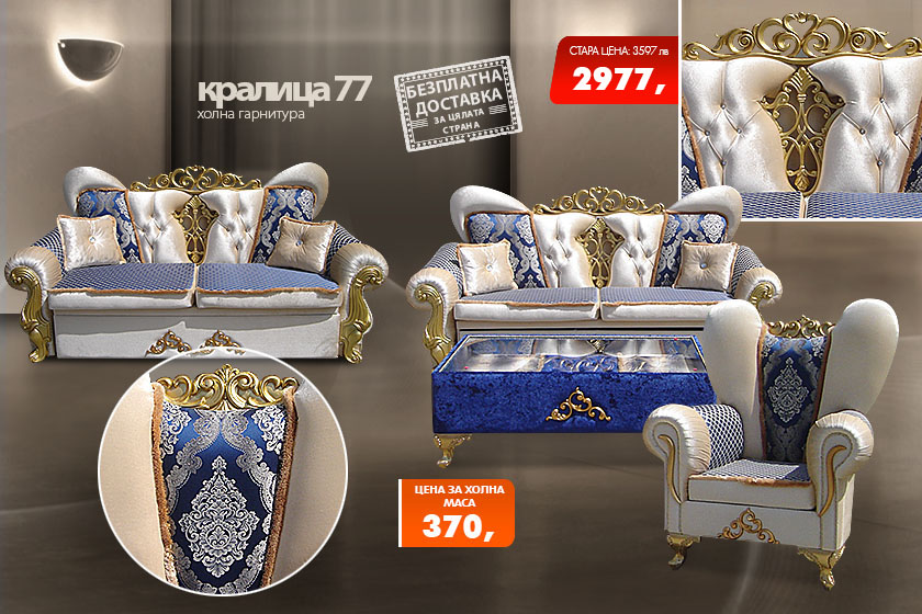 Холна гарнитура Кралица 77