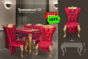 Трапезен сет 12