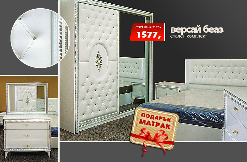 Спален комплект Версай беаз