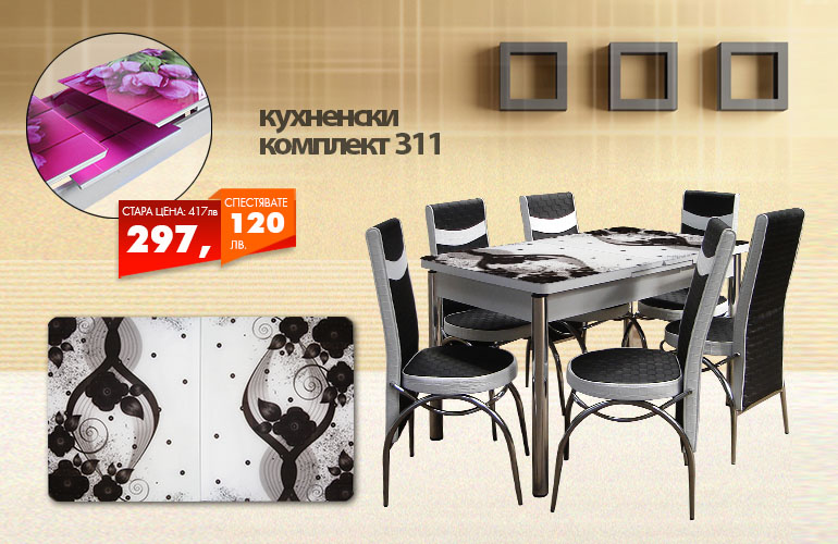 Кухненски комплект 311