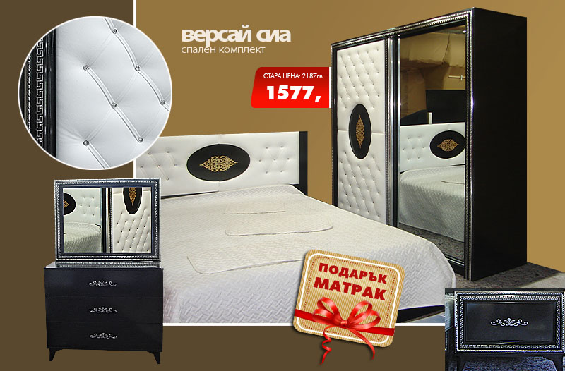 Спален комплект Версай сиа