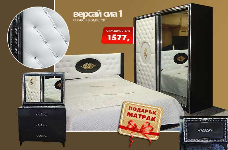 Спален комплект Версай сиа 1
