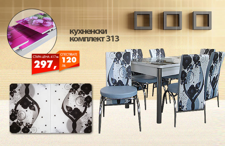 Кухненски комплект 313