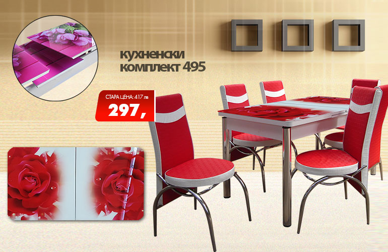 Кухненски комплект 495