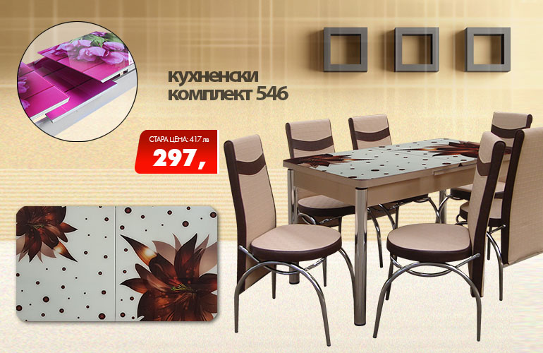 Кухненски комплект 546