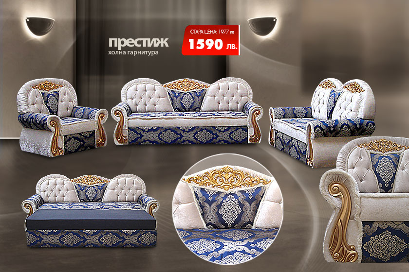Холна гарнитура Престиж