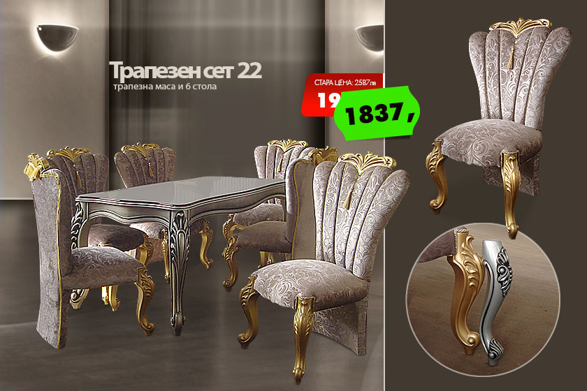 Трапезен сет 22