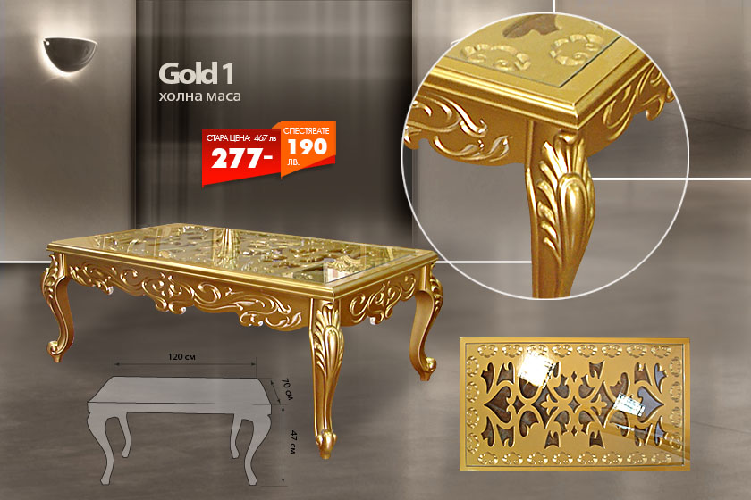 Холна маса Gold 1