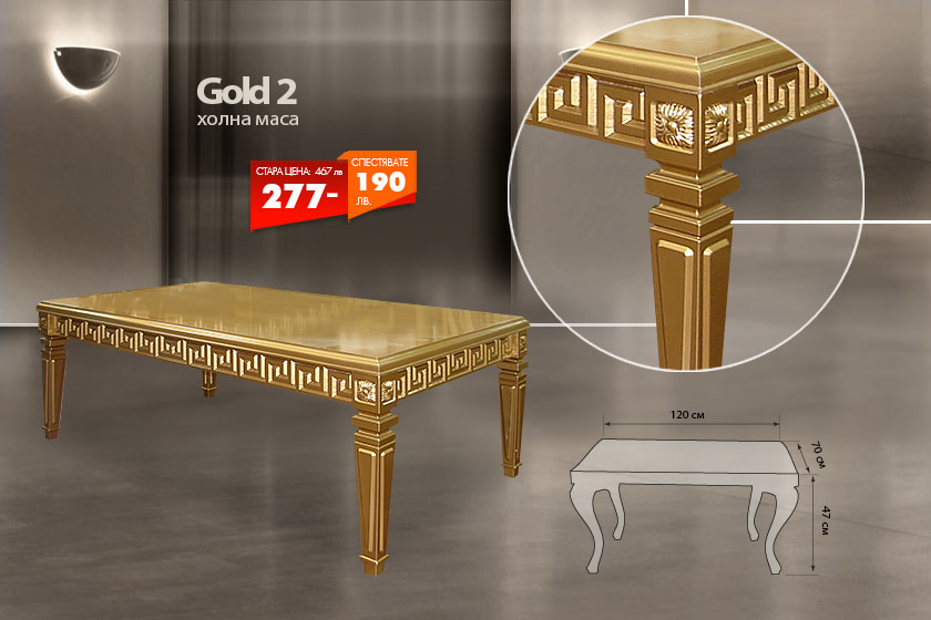 Холна маса Gold 2