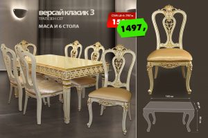 Трапезен сет Версай класик 3