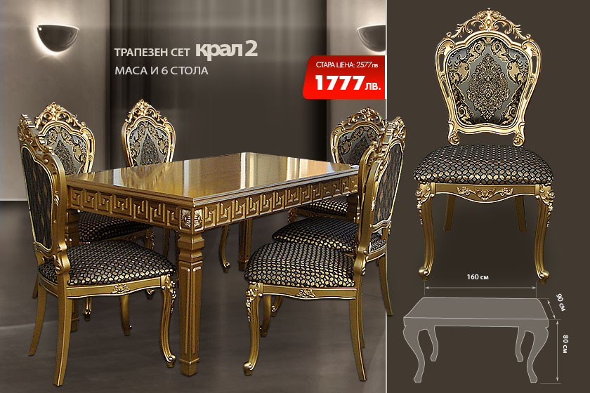 Трапезен сет Крал 2